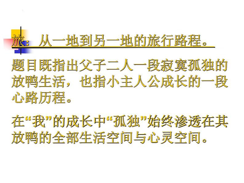第17课《孤独之旅》课件(共24张PPT)+2022—2023学年部编版语文九年级上册04