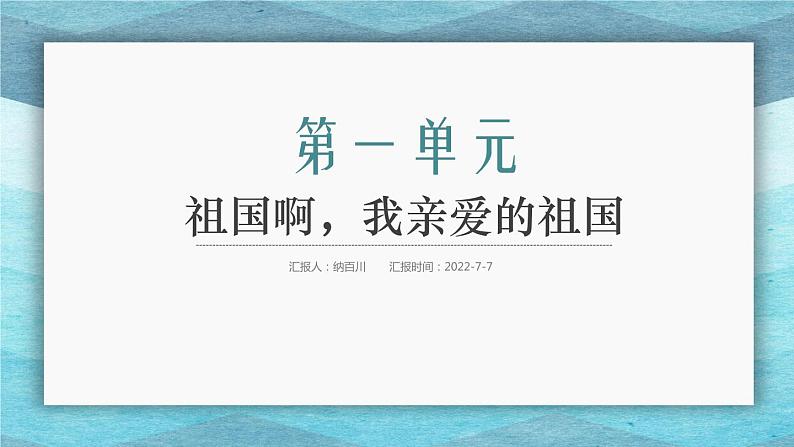 第1课《祖国啊,我亲爱的祖国》课件(共34张PPT)+2021—2022学年部编版语文九年级下册第1页