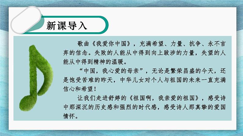 第1课《祖国啊,我亲爱的祖国》课件(共34张PPT)+2021—2022学年部编版语文九年级下册第2页