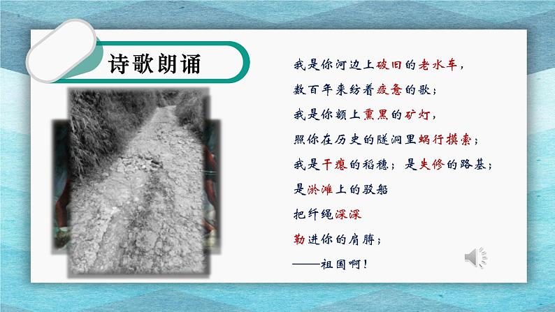 第1课《祖国啊,我亲爱的祖国》课件(共34张PPT)+2021—2022学年部编版语文九年级下册第8页