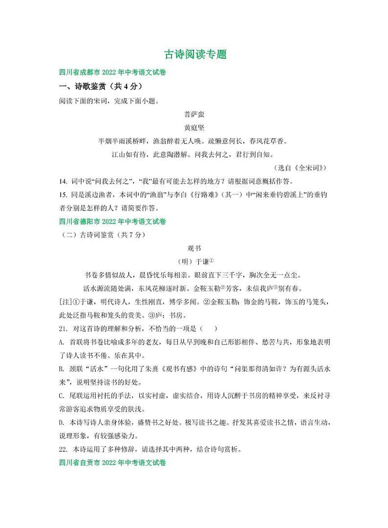 四川省部分市2022年中考语文试卷分类汇编之古诗阅读专题及真题答案第1页