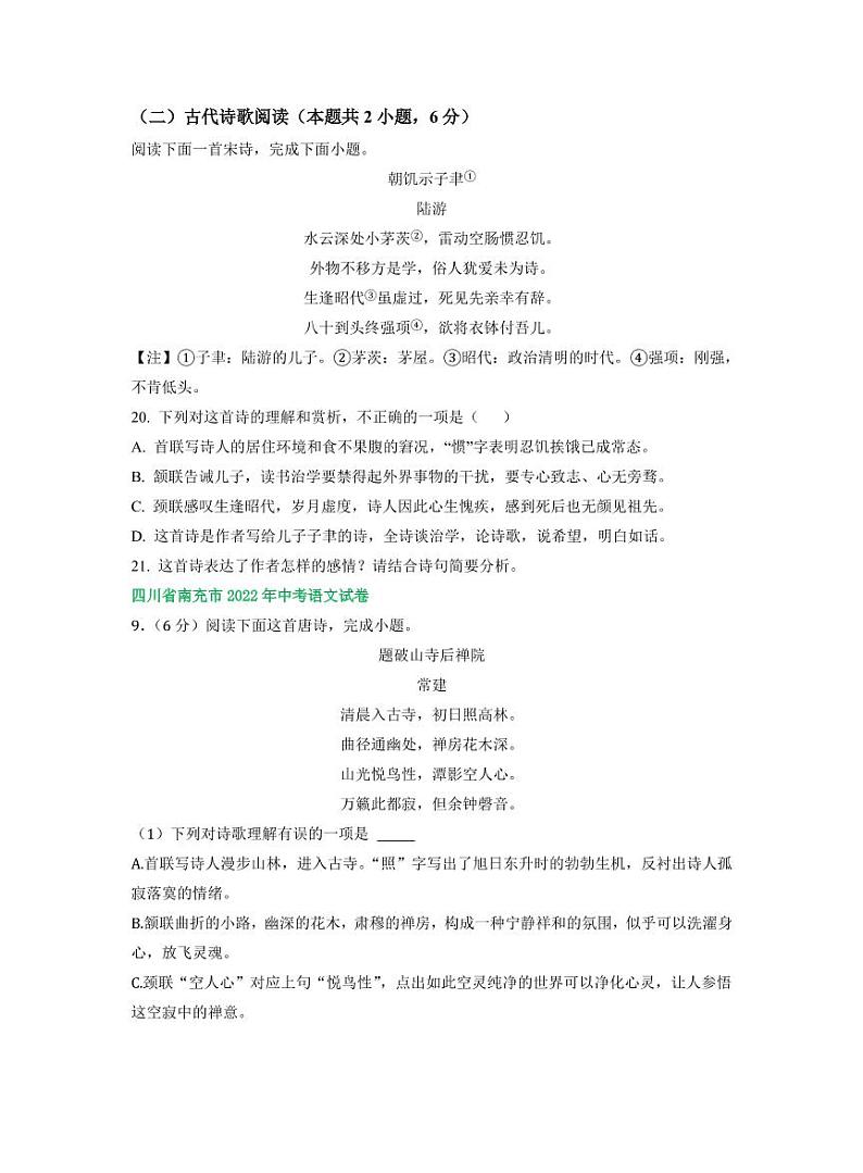 四川省部分市2022年中考语文试卷分类汇编之古诗阅读专题及真题答案第2页