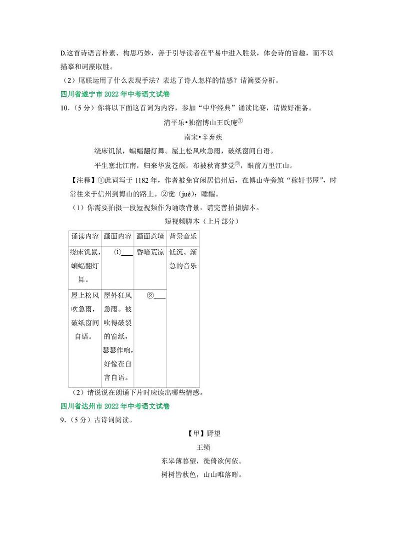 四川省部分市2022年中考语文试卷分类汇编之古诗阅读专题及真题答案第3页
