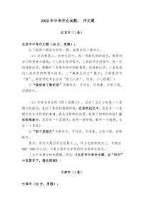 2022年全国中考作文试题专项汇编