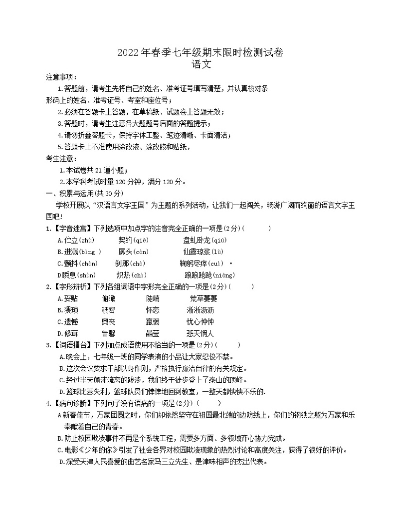 湖南省长沙市长郡教育集团2021-2022学年七年级下学期期末考试语文试题(word版含答案)第1页