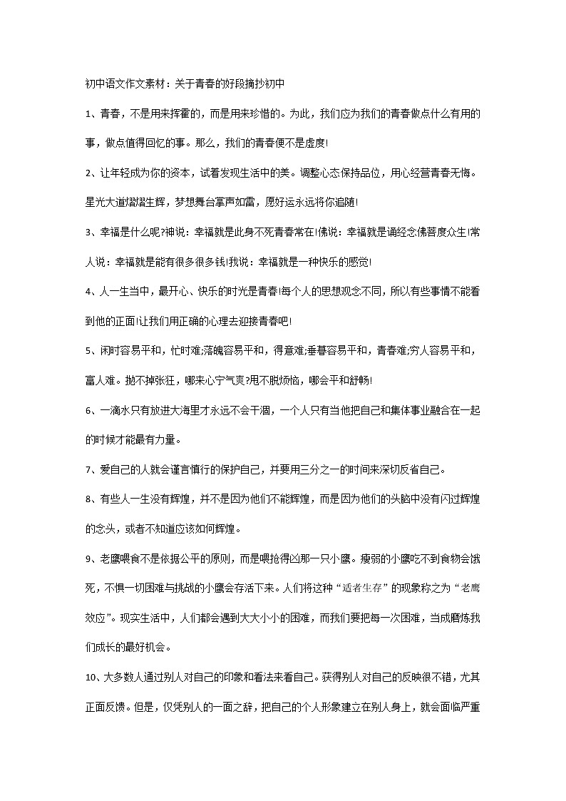 初中语文作文素材:关于青春的好段摘抄初中01