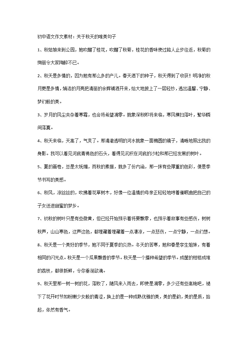 初中语文作文素材:关于秋天的唯美句子第1页
