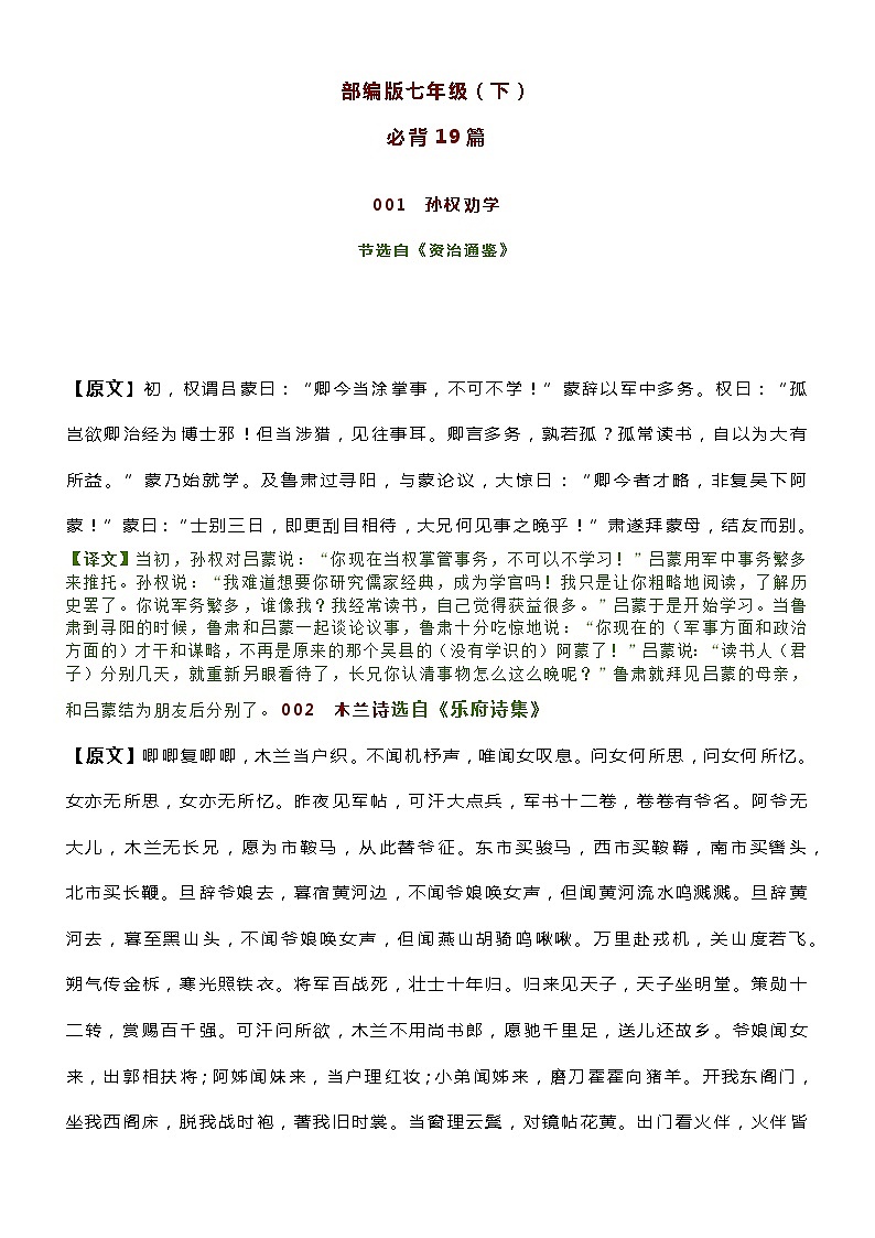 部编版语文七年级下册必背19篇古诗文+译文(简版)第1页