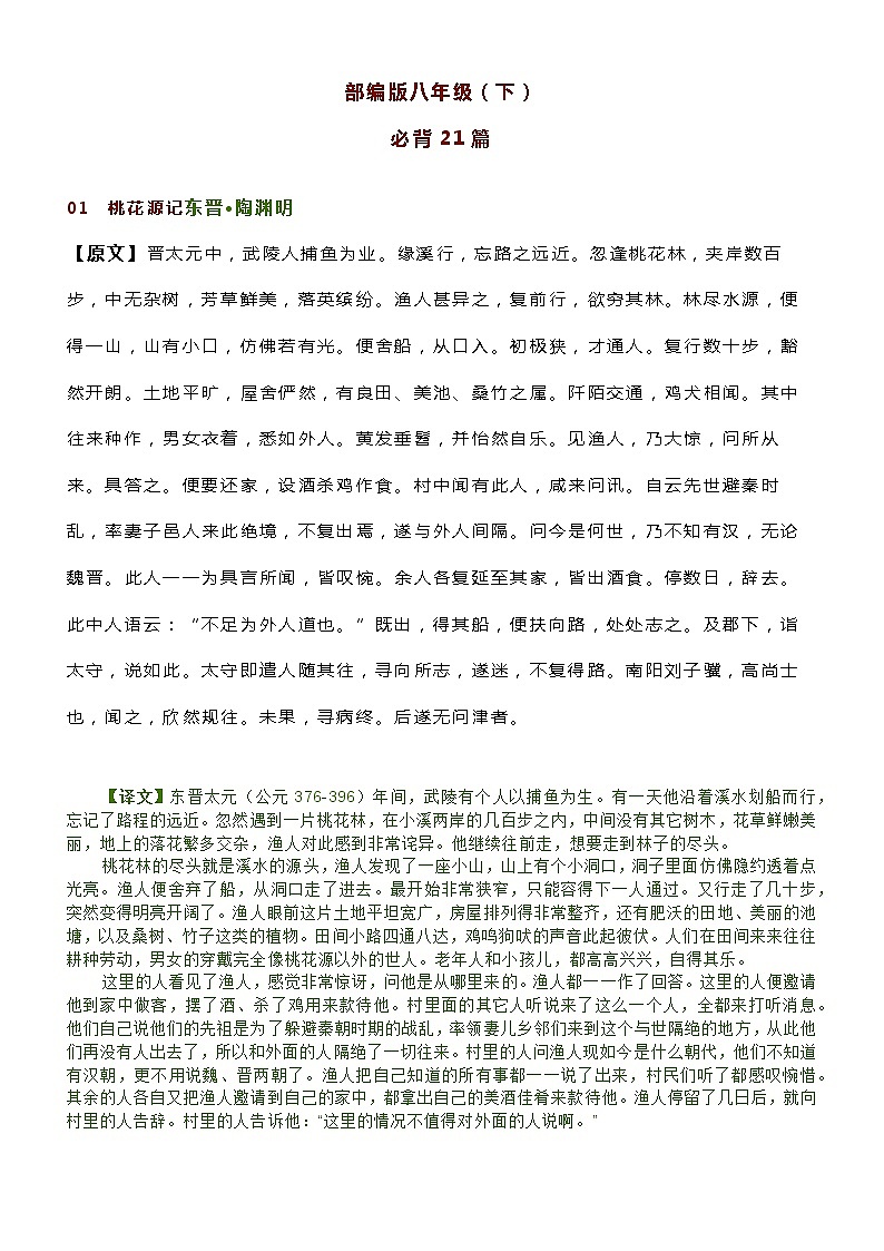 部编版语文八年级下册必背21篇古诗文+译文(简版)第1页