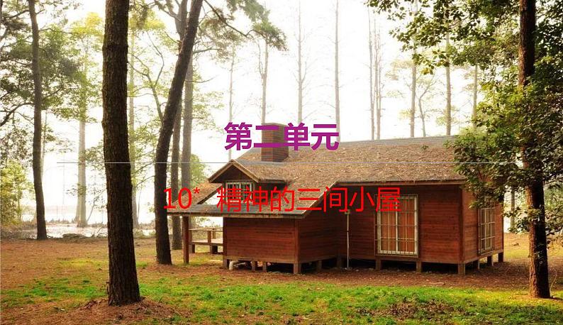 语文9上 10 精神的三间小屋第1页