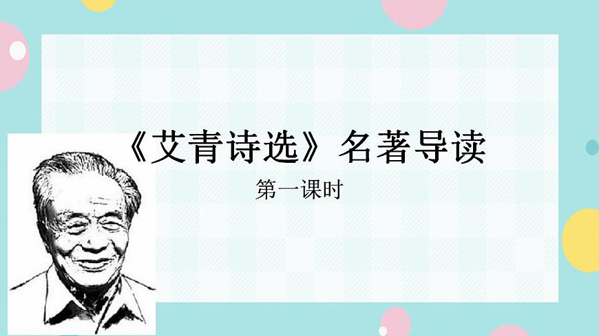 部編語(yǔ)文九上名著導(dǎo)讀（一）《艾青詩(shī)選：如何讀詩(shī)》課件第1頁(yè)