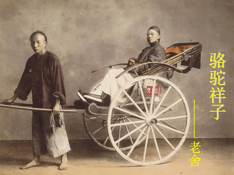 【13】名著导读PPT:《骆驼祥子》01