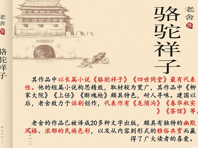 【13】名著导读PPT:《骆驼祥子》04