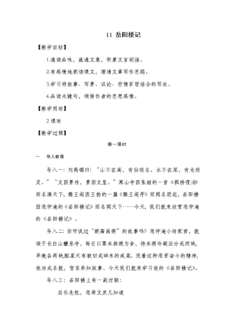 部编版语文九年级上学期 11.《岳阳楼记》同步课件+教案01