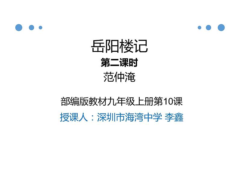 初中语文 统编版 九年级上 《岳阳楼记》第二课时课件第1页