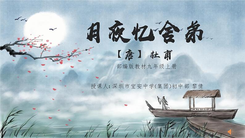 初中语文 统编版 九年级 《月夜忆舍弟》 教学 课件第1页