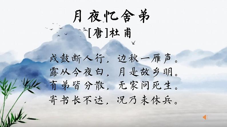 初中语文 统编版 九年级 《月夜忆舍弟》 教学 课件第2页