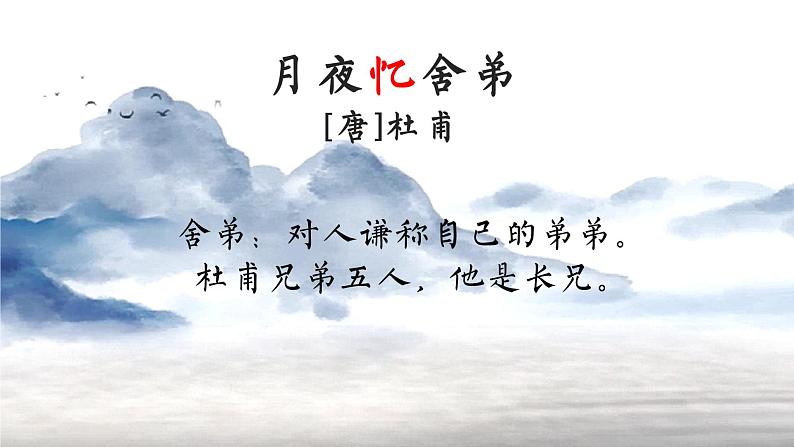 初中语文 统编版 九年级 《月夜忆舍弟》 教学 课件第4页