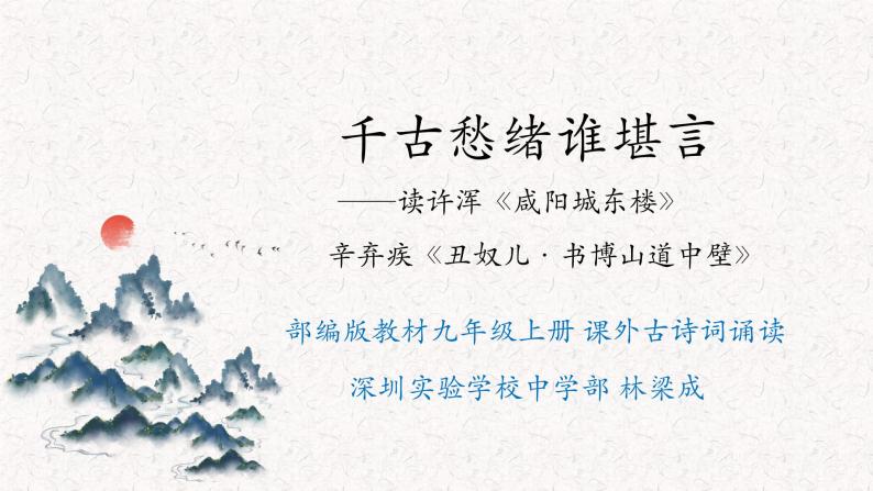 初中语文 统编版 九年级上 课外古诗词诵读《咸阳城东楼》《丑奴儿》 课件01
