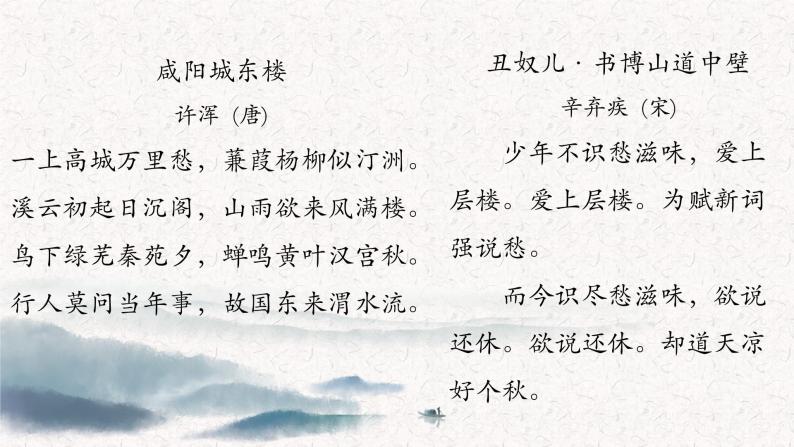 初中语文 统编版 九年级上 课外古诗词诵读《咸阳城东楼》《丑奴儿》 课件03