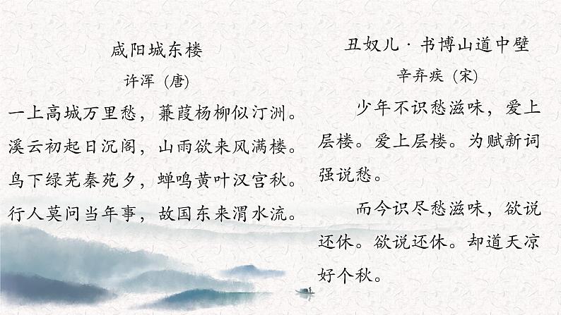 初中语文 统编版 九年级上 课外古诗词诵读《咸阳城东楼》《丑奴儿》 课件第3页