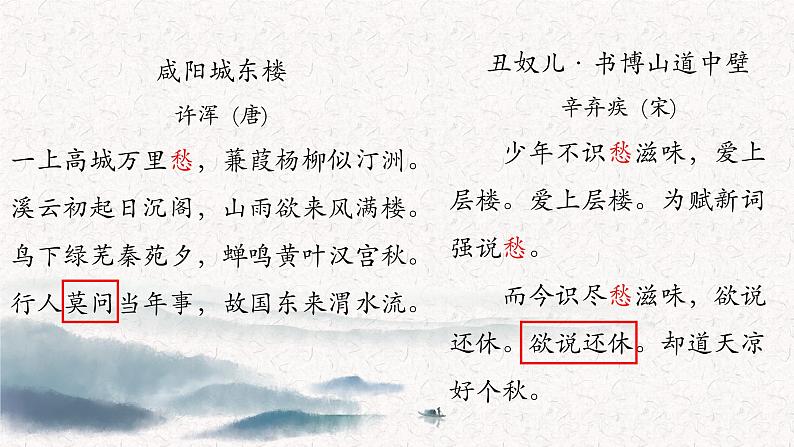 初中语文 统编版 九年级上 课外古诗词诵读《咸阳城东楼》《丑奴儿》 课件第4页