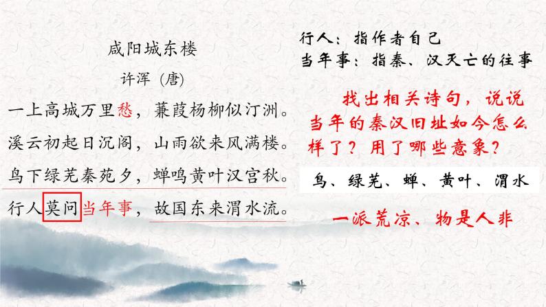 初中语文 统编版 九年级上 课外古诗词诵读《咸阳城东楼》《丑奴儿》 课件05