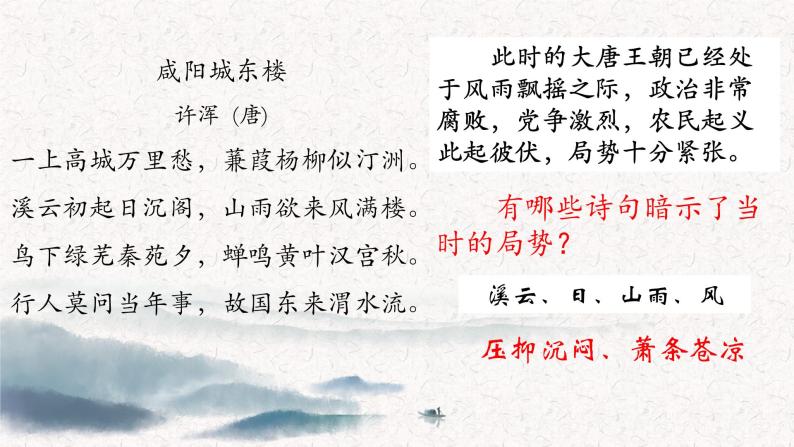 初中语文 统编版 九年级上 课外古诗词诵读《咸阳城东楼》《丑奴儿》 课件06