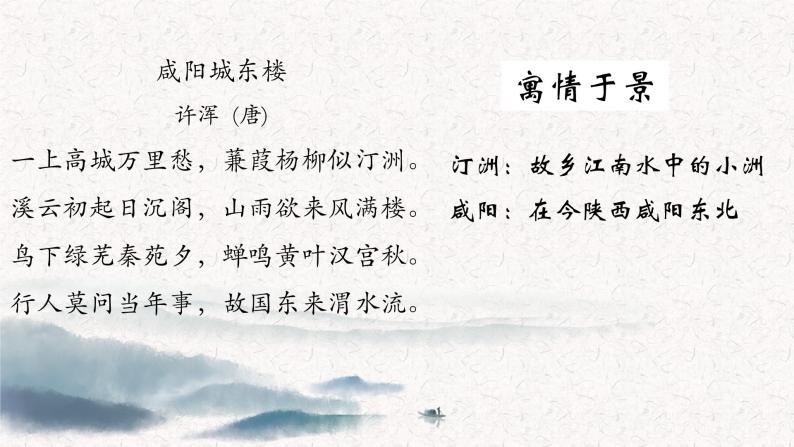 初中语文 统编版 九年级上 课外古诗词诵读《咸阳城东楼》《丑奴儿》 课件07