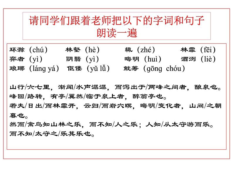 初中语文 统编版 九年级 《醉翁亭记》第一课时 课件第5页
