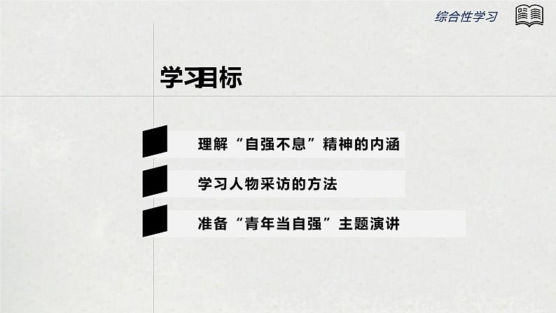 初中语文 统编版 九年级 综合性学习:君子自强不息 课件第3页