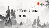 2020-2021學(xué)年14 山水畫的意境背景圖課件ppt