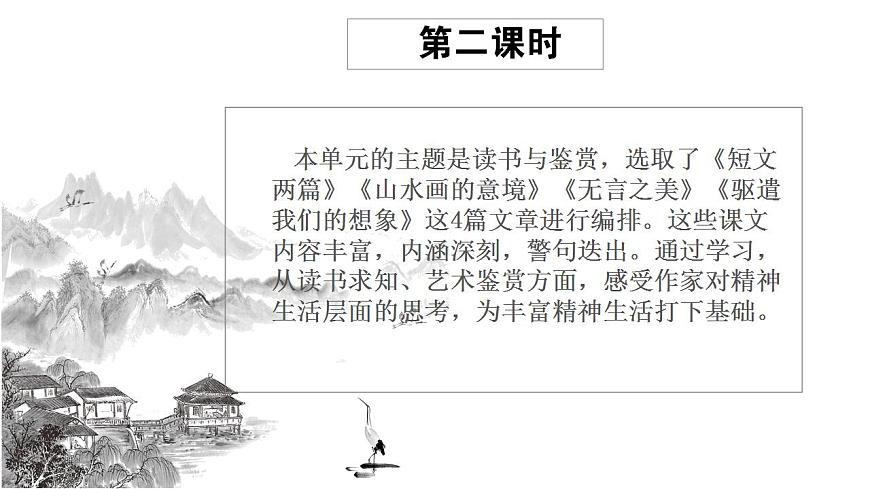 初中語文 統(tǒng)編版 九年級(jí)下冊(cè) 第四單元《山水畫的意境》第二課時(shí)課件第2頁