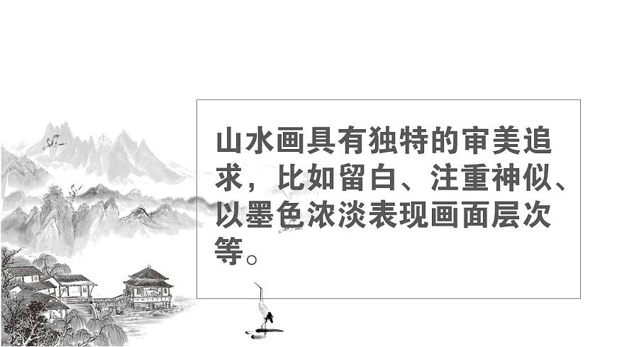 初中語文 統(tǒng)編版 九年級(jí)下冊(cè) 第四單元《山水畫的意境》第二課時(shí)課件第5頁