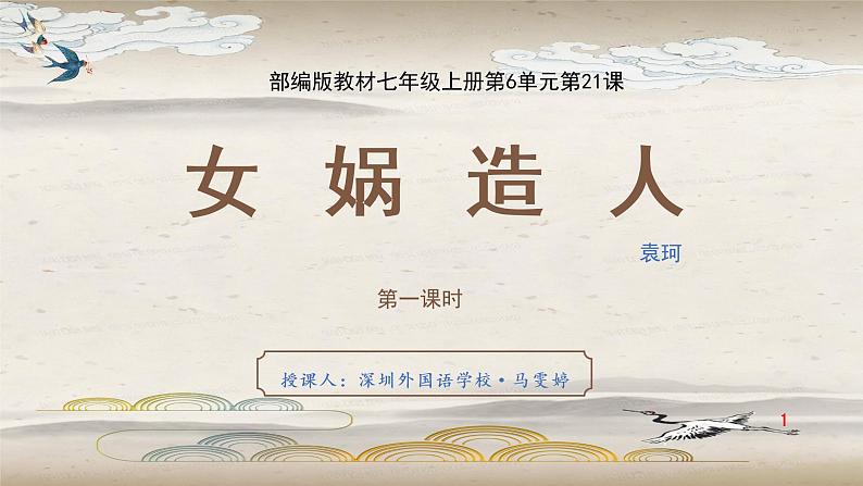 初中语文 统编版 七年级上册 《女娲造人》 课件第1页