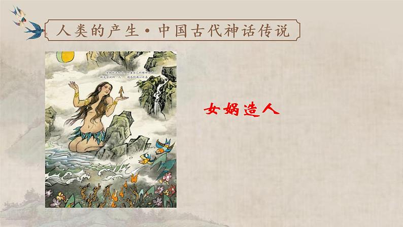 初中语文 统编版 七年级上册 《女娲造人》 课件第7页