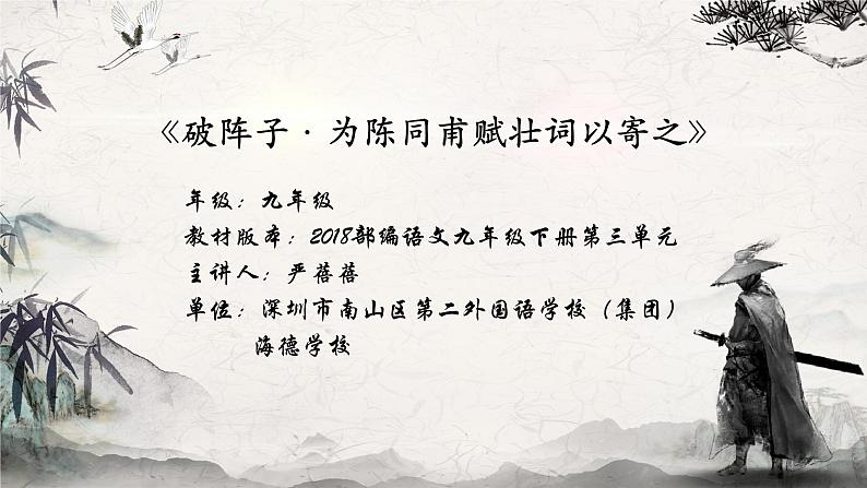 初中语文 统编版 九年级下 第三单元《破阵子·为陈同甫赋壮词以寄之》 课件第1页