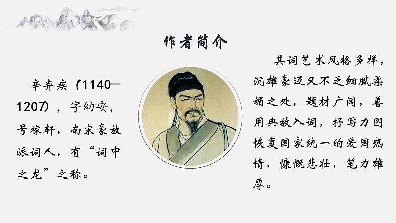 初中语文 统编版 九年级下 第三单元《破阵子·为陈同甫赋壮词以寄之》 课件第4页