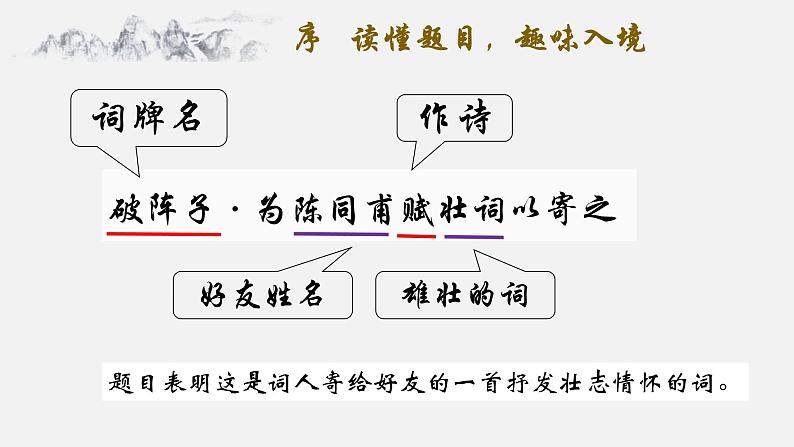 初中语文 统编版 九年级下 第三单元《破阵子·为陈同甫赋壮词以寄之》 课件第5页
