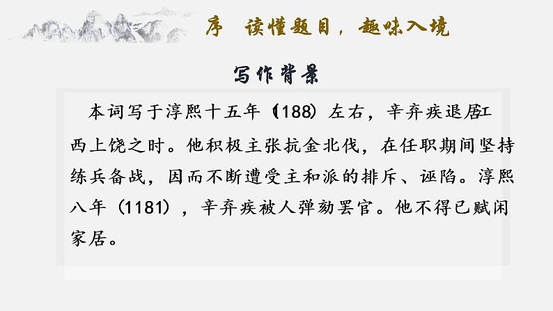 初中语文 统编版 九年级下 第三单元《破阵子·为陈同甫赋壮词以寄之》 课件第6页