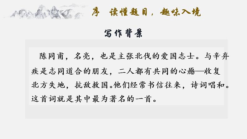 初中语文 统编版 九年级下 第三单元《破阵子·为陈同甫赋壮词以寄之》 课件第7页