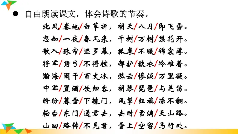 初中语文 统编版 九年级下 第六单元 《古代诗歌曲五首》《白雪歌送武判官归京》 课件04