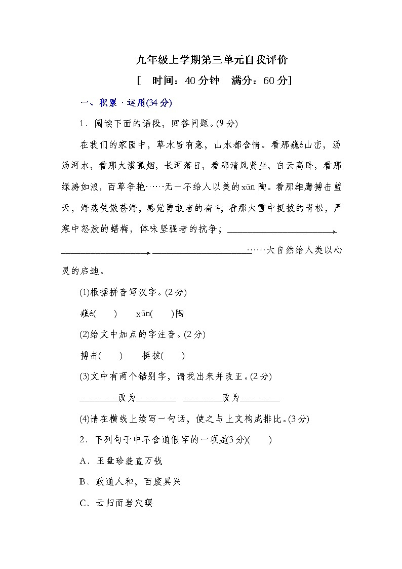 部编九年级语文上册第三单元自我综合评价(有详解)第1页