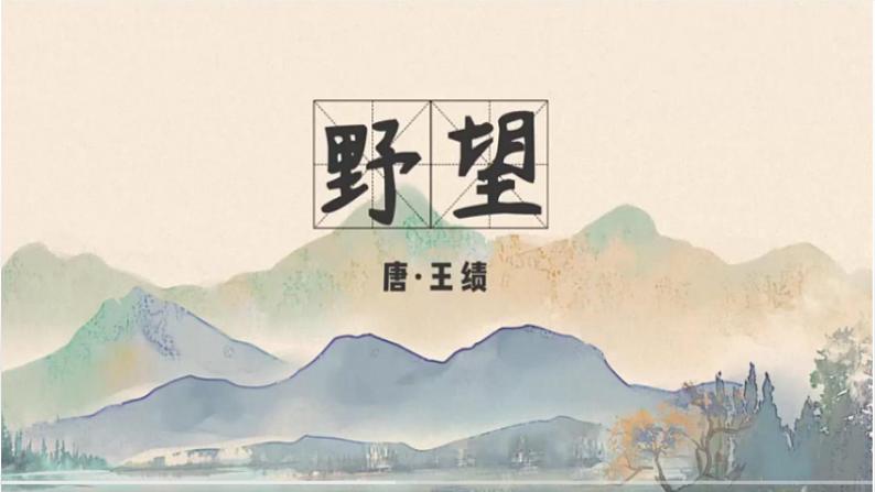 第13课《野望》课件(共20页)2022-2023学年部编版语文八年级上册01