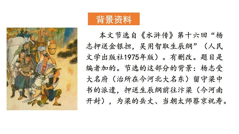 22 智取生辰纲第7页