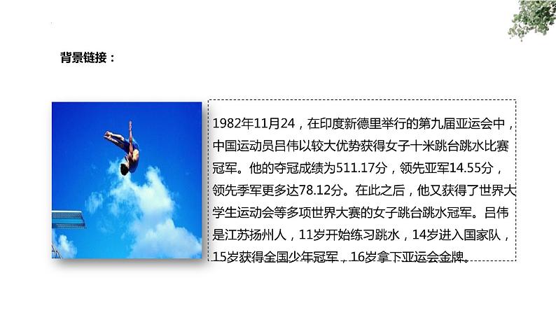 第3课《飞天凌空-跳水姑娘吕伟夺魁记》课件(共23页)2022-2023学年部编版语文八年级上册第5页