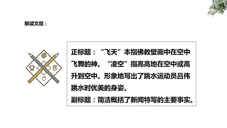 第3课《飞天凌空-跳水姑娘吕伟夺魁记》课件(共23页)2022-2023学年部编版语文八年级上册第7页