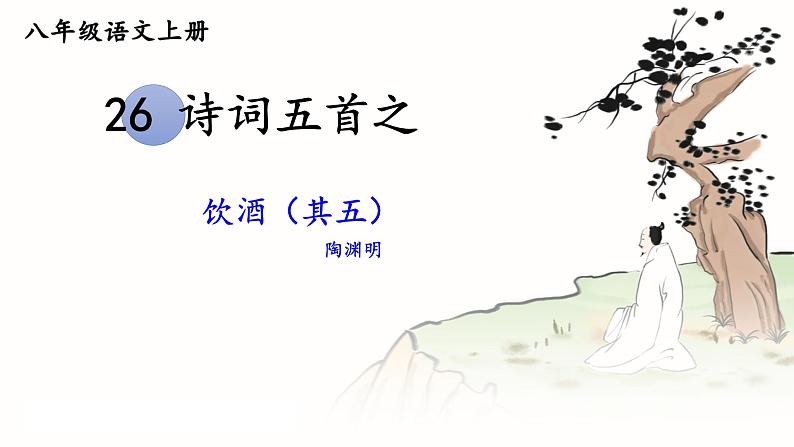 第26课《诗词五首之饮酒》课件(共25页)2022-2023学年部编版语文八年级上册第1页