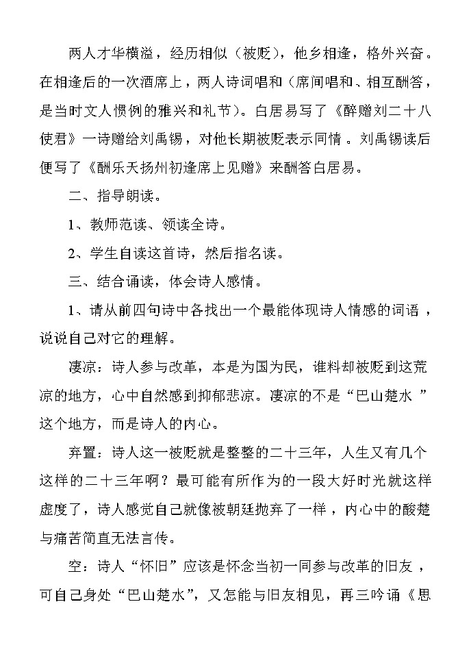 部编版九年级语文上册13.诗词三首-《酬乐天扬州初逢席上见赠》教学设计1第2页