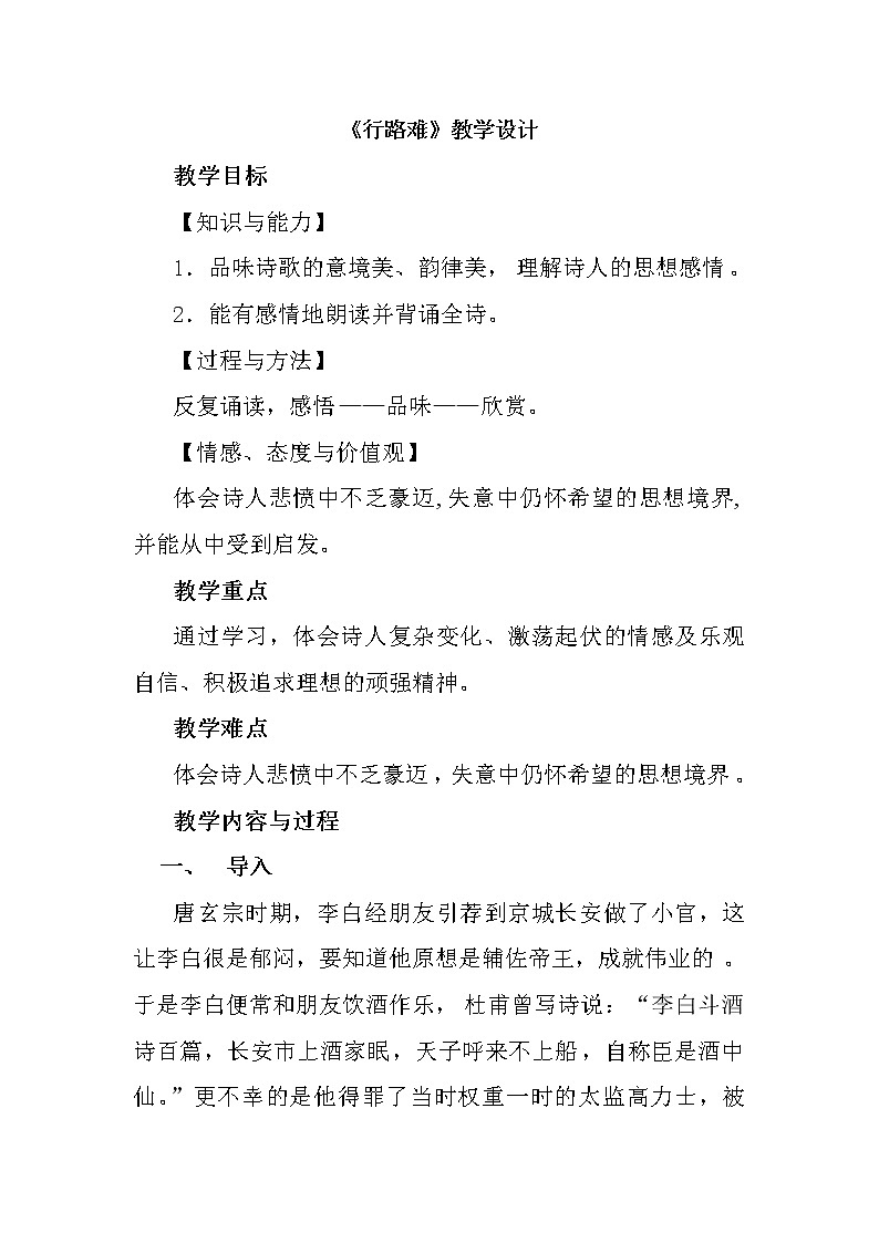 部编版九年级语文上册13.诗词三首-行路难(其一)教学设计101